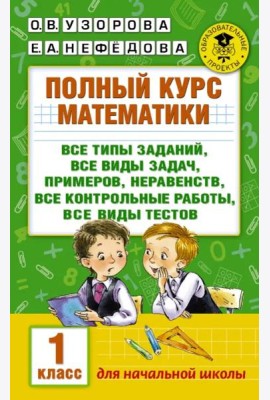 Полный курс математики. 1 класс. Все типы заданий