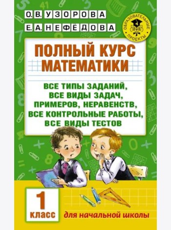 Полный курс математики. 1 класс. Все типы заданий