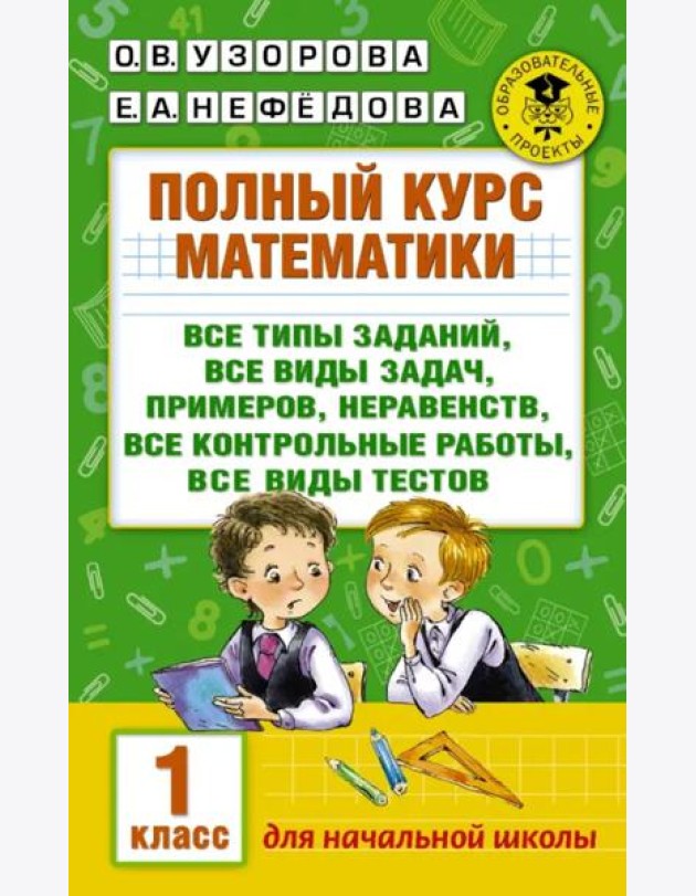 Полный курс математики. 1 класс. Все типы заданий