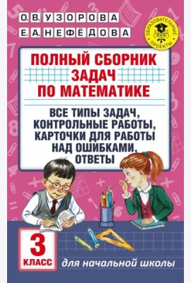 Математика. 3 класс. Полный сборник задач. Все типы задач. Контрольные работы