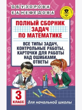 Математика. 3 класс. Полный сборник задач. Все типы задач. Контрольные работы