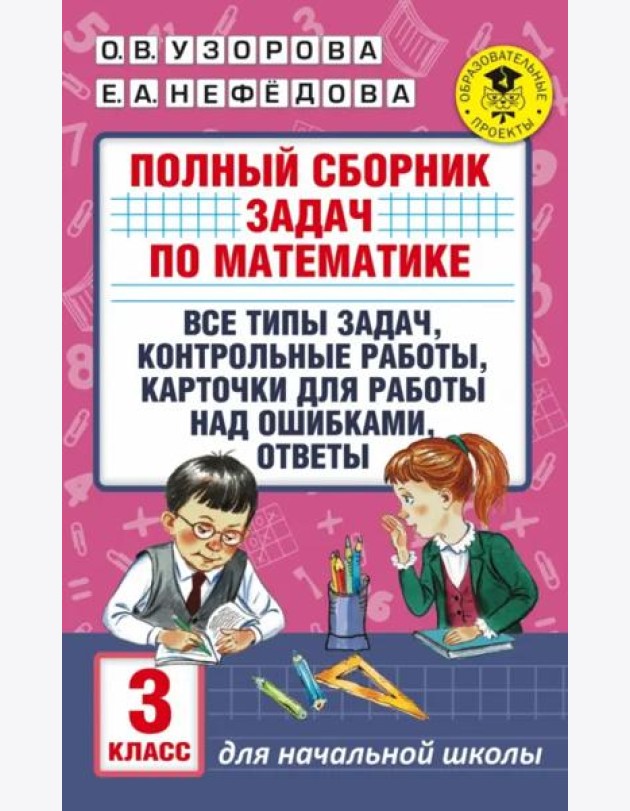 Математика. 3 класс. Полный сборник задач. Все типы задач. Контрольные работы
