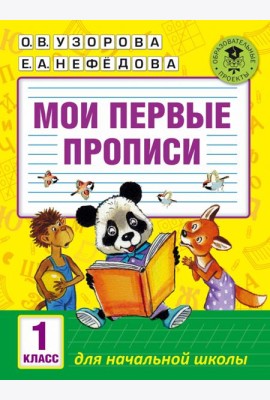Мои первые прописи. 1 класс