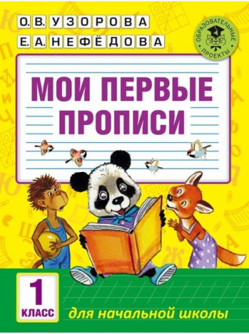 Мои первые прописи. 1 класс
