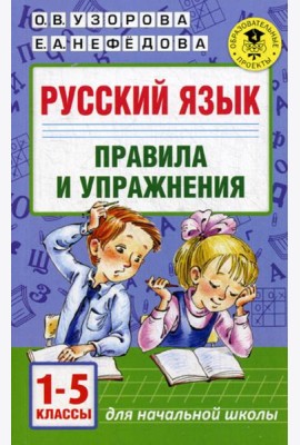Русский язык. Правила и упражнения 1-5 кл