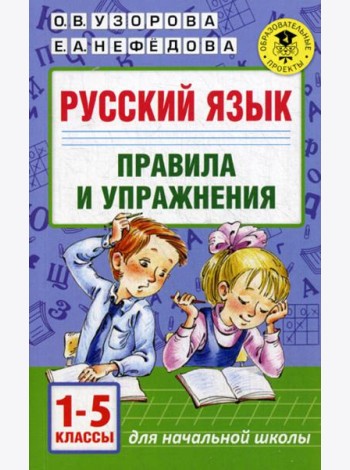 Русский язык. Правила и упражнения 1-5 кл