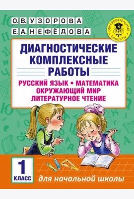 Диагностические комплексные работы. 1 класс. Русский язык. Математика. Окружающий мир. Чтение