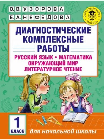 Диагностические комплексные работы. 1 класс. Русский язык. Математика. Окружающий мир. Чтение