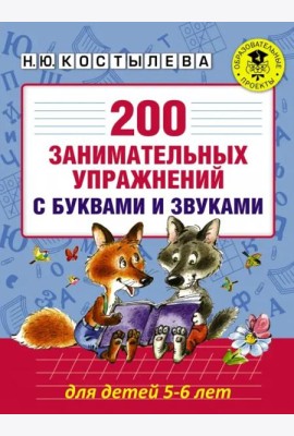 200 занимательных упражнений с буквами и звуками