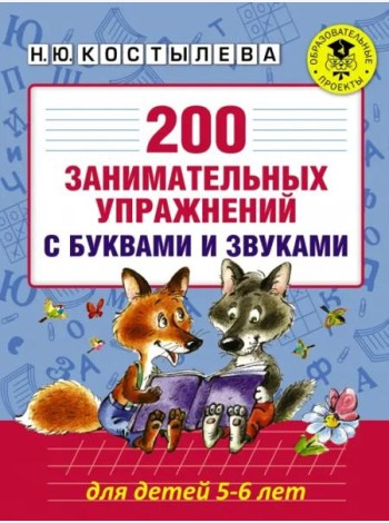 200 занимательных упражнений с буквами и звуками