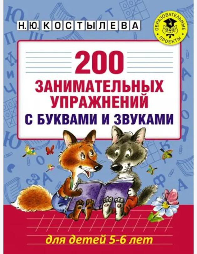 200 занимательных упражнений с буквами и звуками