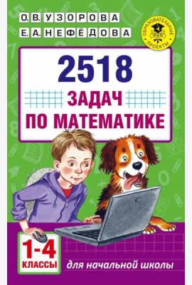 Математика. 1-4 классы. 2518 задач