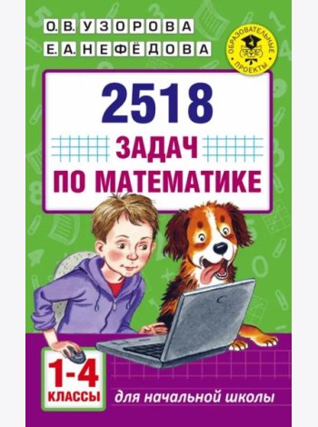 Математика. 1-4 классы. 2518 задач