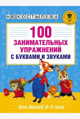 100 занимательных упражнений с буквами и звуками для детей 4-5 лет