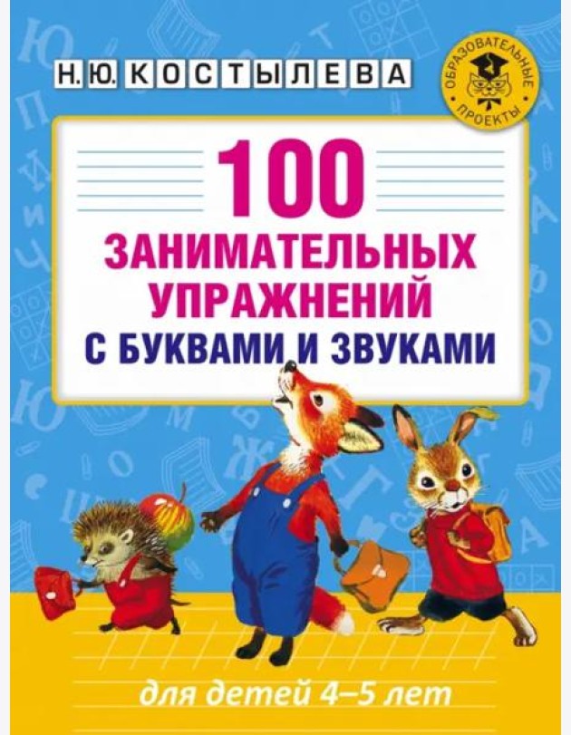 100 занимательных упражнений с буквами и звуками для детей 4-5 лет