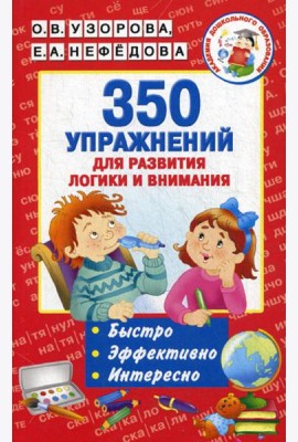 350 упражнений для развития логики и внимания