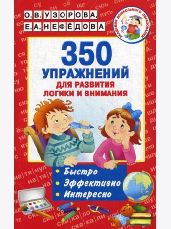 350 упражнений для развития логики и внимания