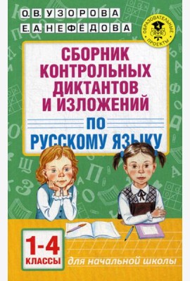 Сборник контрольных диктантов и изложений по русскому языку. 1-4 кл