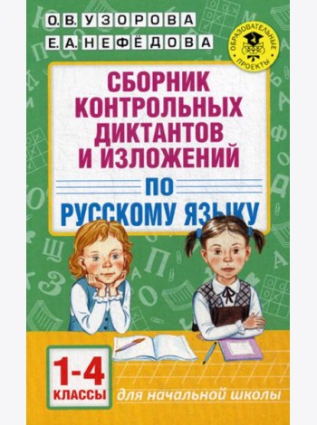 Сборник контрольных диктантов и изложений по русскому языку. 1-4 кл
