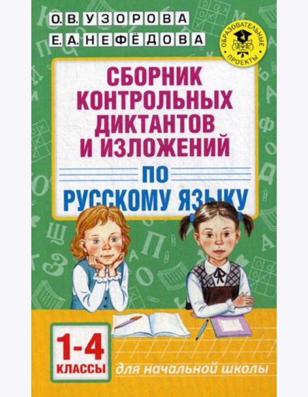 Сборник контрольных диктантов и изложений по русскому языку. 1-4 кл