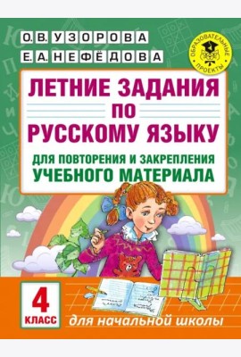 Русский язык. 4 класс. Летние задания