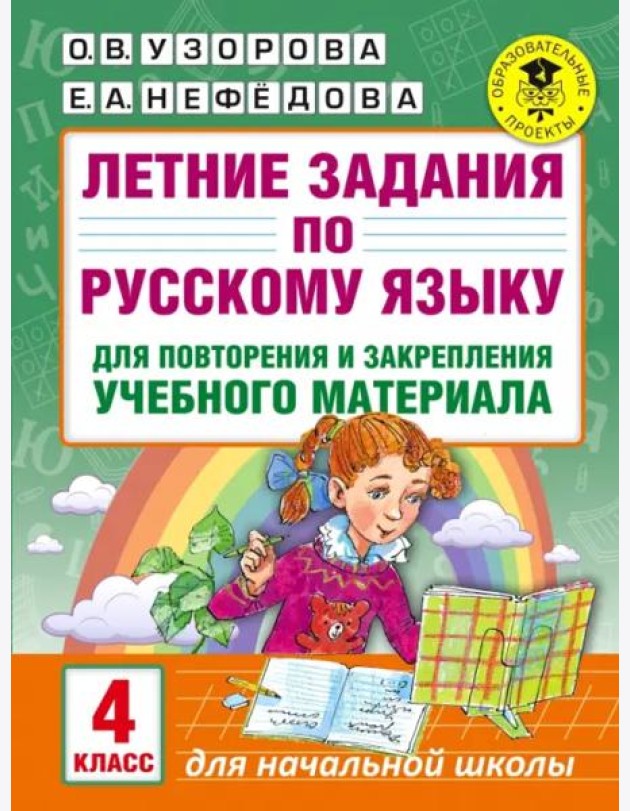 Русский язык. 4 класс. Летние задания