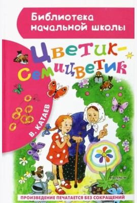 Цветик-семицветик