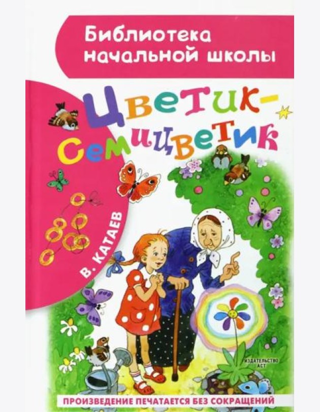 Цветик-семицветик