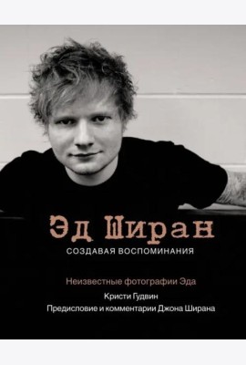 Эд Ширан. Создавая воспоминания