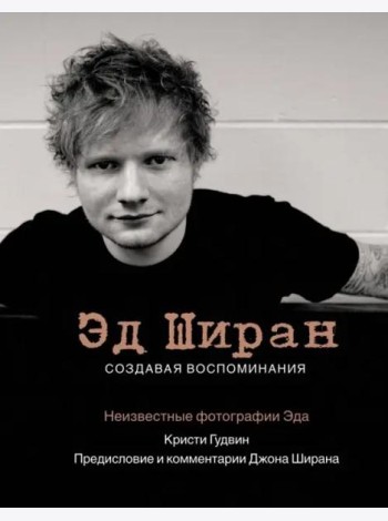 Эд Ширан. Создавая воспоминания