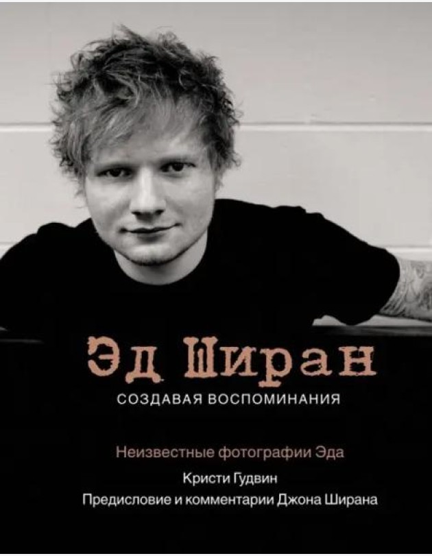 Эд Ширан. Создавая воспоминания
