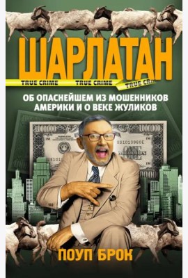 Шарлатан. Об опаснейшем из мошенников Америки и о веке жуликов