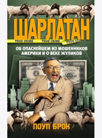 Шарлатан. Об опаснейшем из мошенников Америки и о веке жуликов