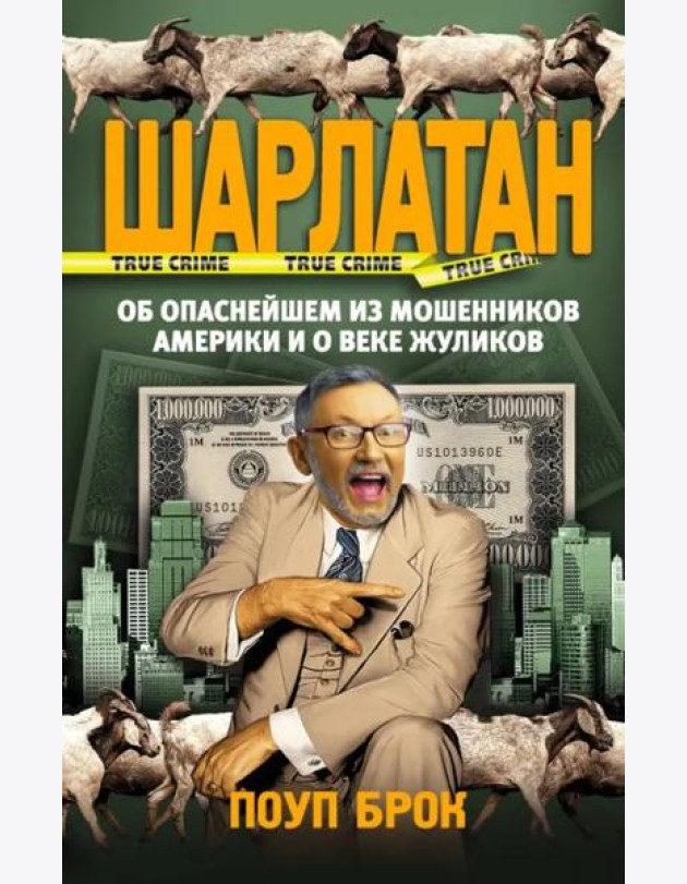 Шарлатан. Об опаснейшем из мошенников Америки и о веке жуликов