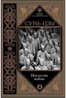 Искусство войны