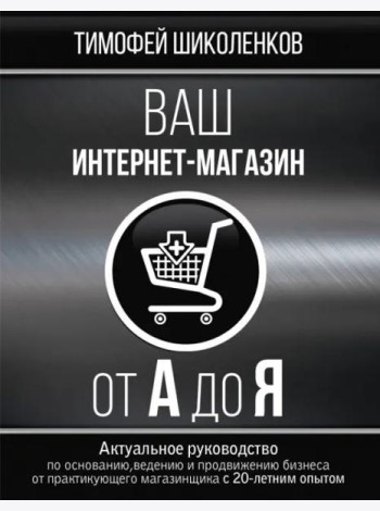 Ваш интернет-магазин от А до Я