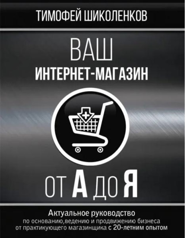 Ваш интернет-магазин от А до Я