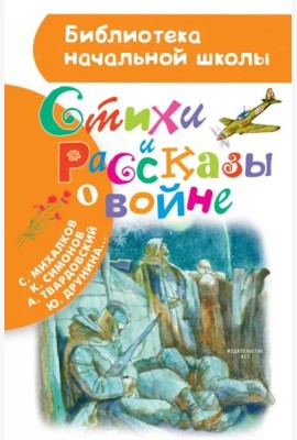 Стихи и рассказы о войне