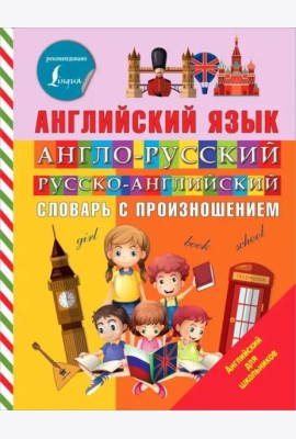 Англо-русский русско-английский словарь с произношением