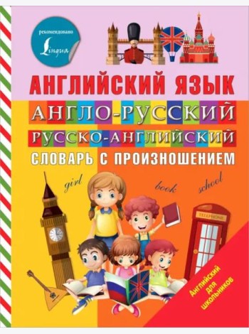 Англо-русский русско-английский словарь с произношением