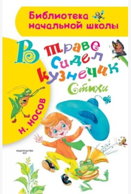 В траве сидел кузнечик