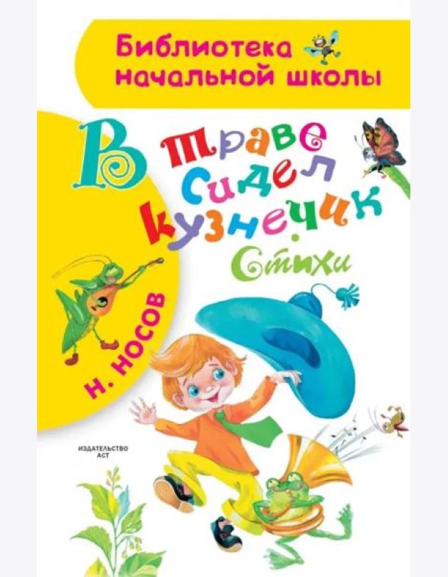 В траве сидел кузнечик