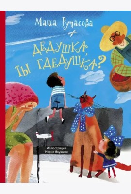 Дедушка, ты гдедушка?