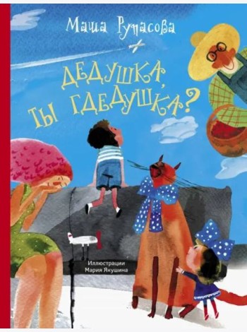 Дедушка, ты гдедушка?