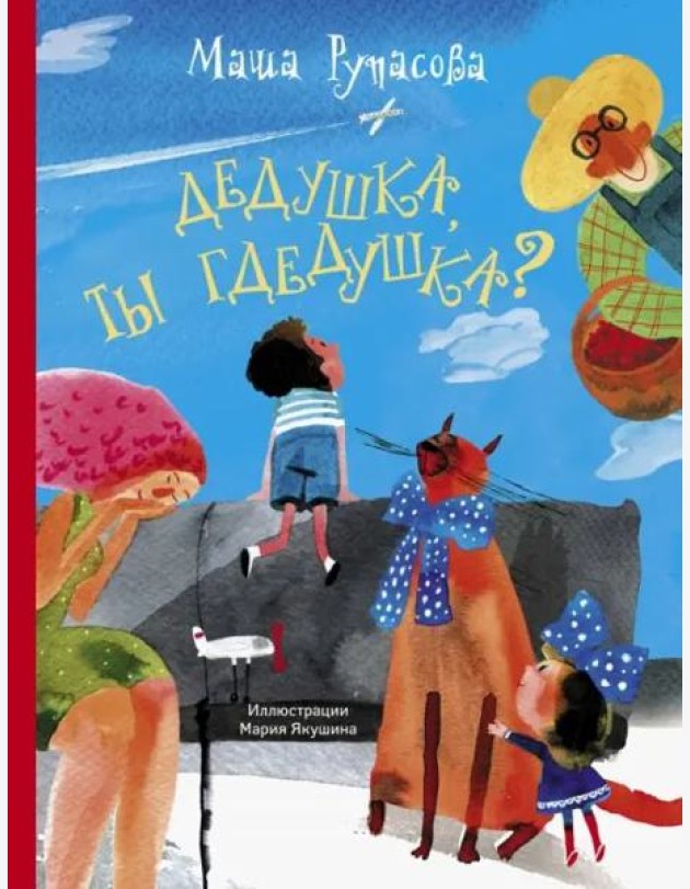Дедушка, ты гдедушка?