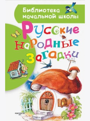 Русские народные загадки