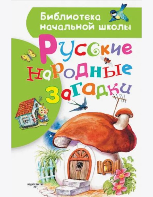 Русские народные загадки