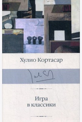 Игра в классики: роман