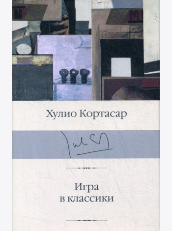 Игра в классики: роман