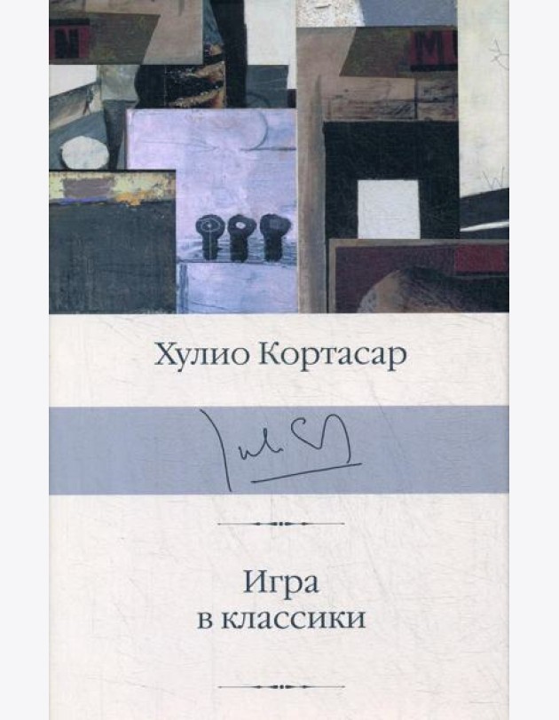 Игра в классики: роман
